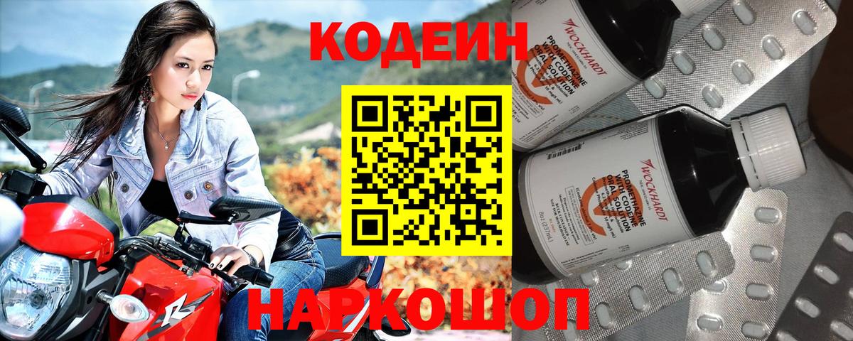 Codein напиток Lean (лин) Будённовск