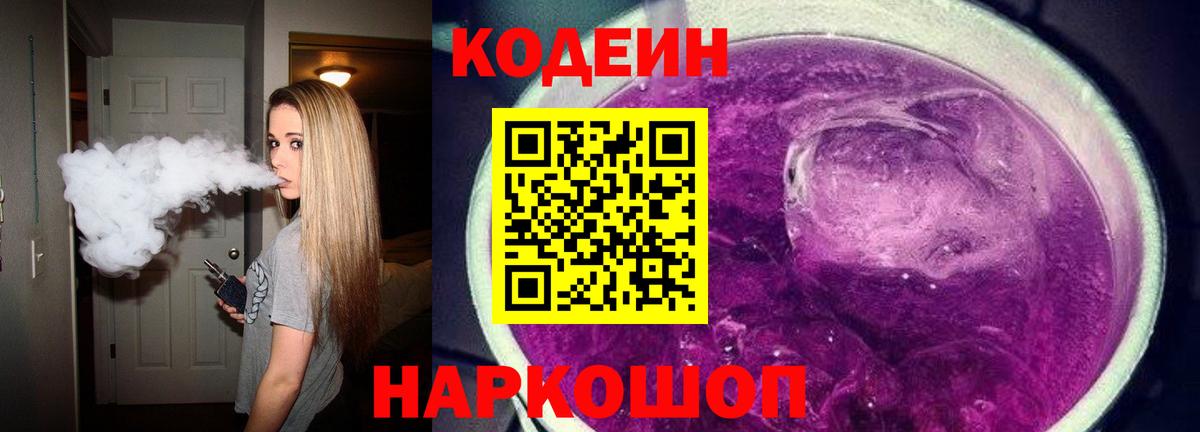 Кодеин Purple Drank  Вход с VPN  Будённовск 